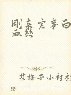 刚来完事白带带血丝