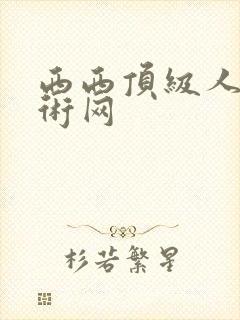 西西顶级人体艺术网封面