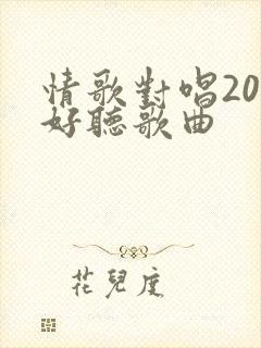 情歌对唱20首好听歌曲