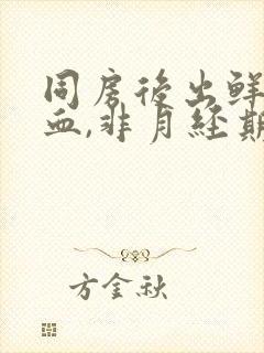 同房后出鲜红的血,非月经期出血