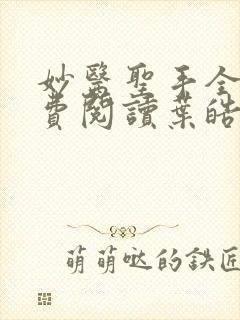 妙医圣手全文免费阅读叶皓轩