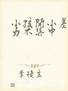 小孩开小差注意力不集中