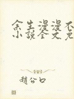 余生漫漫不相见小说全文免费阅读