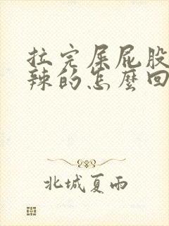 拉完屎屁股火辣辣的怎么回事