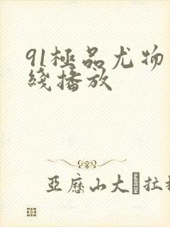 91极品尤物在线播放封面