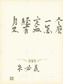 月经完一个星期又有血怎么回事封面