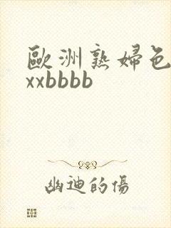 欧洲熟妇色xxxxbbbb