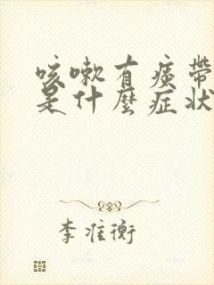 咳嗽有痰带点血是什么症状