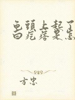 龟头上起了些小白疙瘩是怎么回事