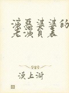 演恶婆婆的全部老演员表