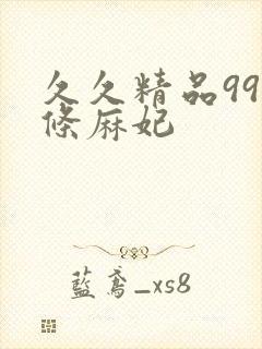 久久精品99北条麻妃