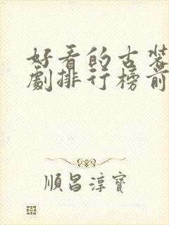 好看的古装仙侠剧排行榜前十名