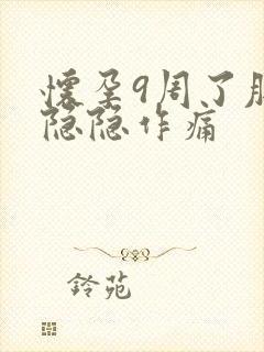 怀孕9周了肚子隐隐作痛