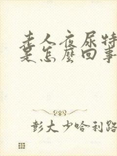 老人夜尿特别多是怎么回事封面