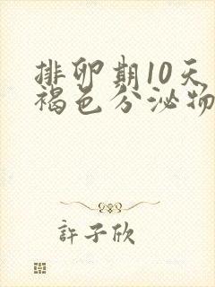 排卵期10天有褐色分泌物怎么回事