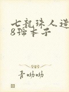 七龙珠人造人18号本子