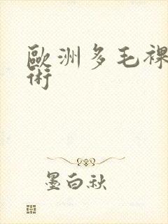 欧洲多毛裸体艺术