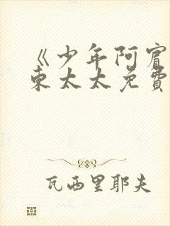 《少年阿宾》房东太太免费看