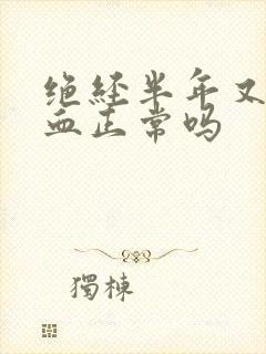 绝经半年又有点血正常吗