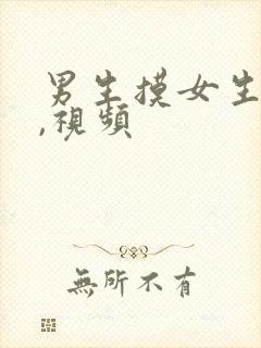 男生摸女生的胸,视频