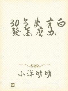 30多岁有白头发怎么办