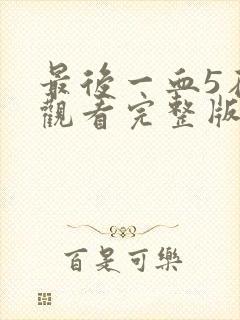 最后一血5在线观看完整版