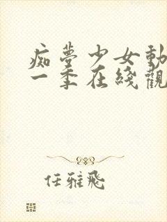 痴梦少女动漫第一季在线观看