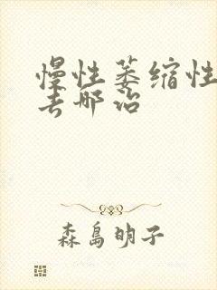 慢性萎缩性胃炎去哪治