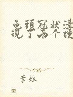 龟头冠状沟处出现了两个硬疙瘩