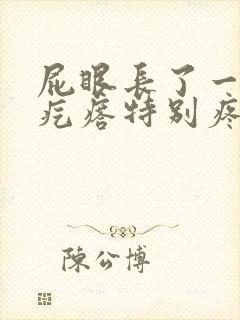 屁眼长了一个硬疙瘩特别疼