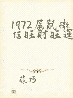 1972属鼠微信旺财旺运昵称