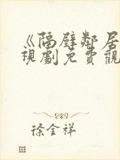 《隔壁邻居》电视剧免费观看封面