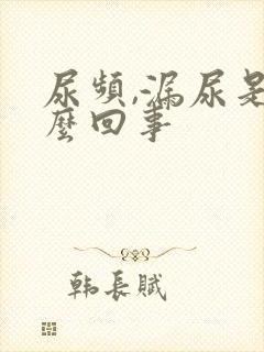 尿频,漏尿是怎么回事