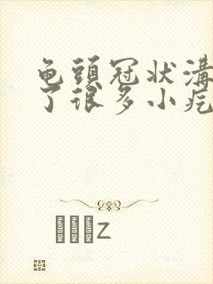 龟头冠状沟里长了很多小疙瘩