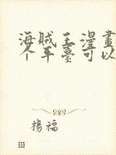 海贼王漫画在哪个平台可以看