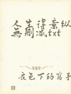 人生得意纵须欢无删减txt