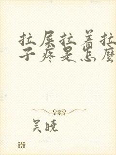 拉屎拉着拉着肚子疼是怎么回事封面