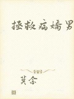 拯救病娇男主