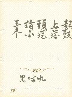 手指头上起了一个小疙瘩鼓起硬硬的