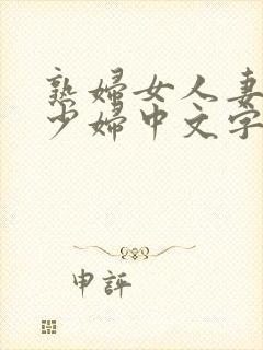 熟妇女人妻丰满少妇中文字封面