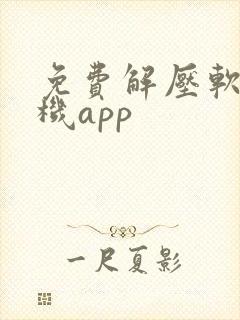 免费解压软件手机app