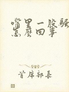 嘴里一股骚臭味怎么回事