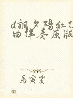 d调夕阳红伴奏曲伴奏原版