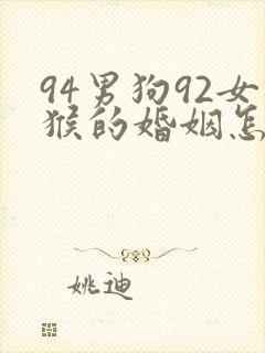 94男狗92女猴的婚姻怎么样