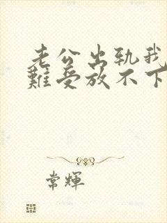 老公出轨我心里难受放不下