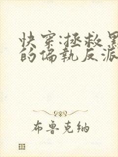 快穿:拯救黑化的偏执反派全文小说阅读全文