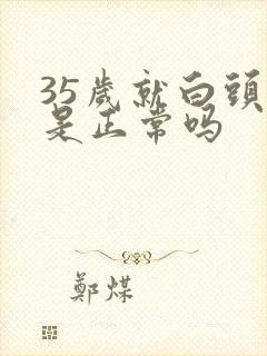 35岁就白头发是正常吗