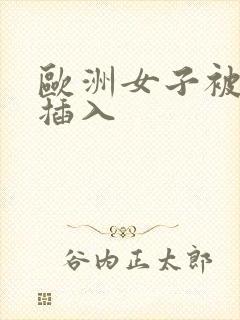 欧洲女子被黑人插入