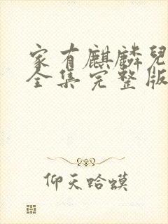 家有麒麟儿短剧全集完整版