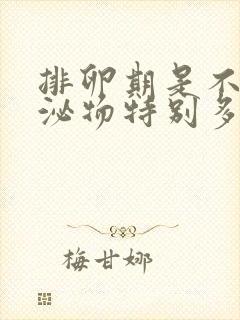 排卵期是不是分泌物特别多